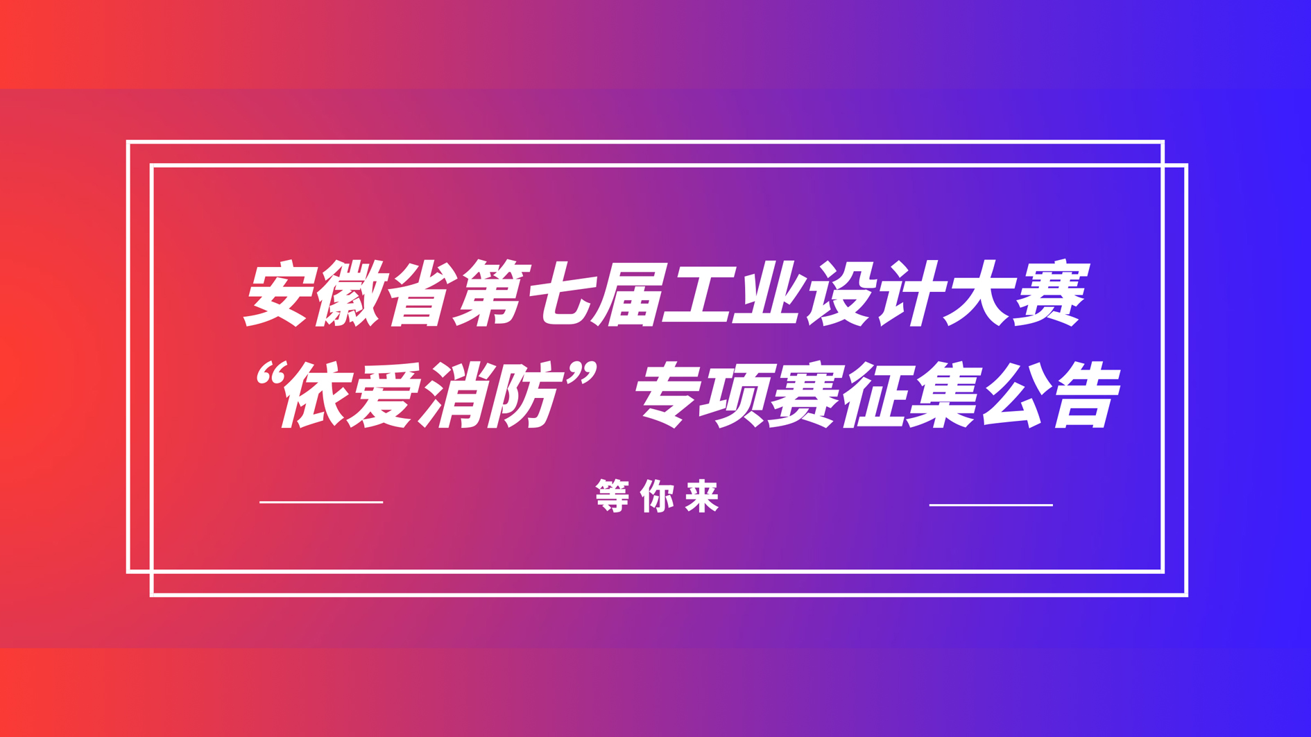 安徽省第七屆工業設計大賽“依愛消防”專項賽征集公告